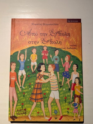 Apo tin Egopoli stin Esypoli children's book new, Greek