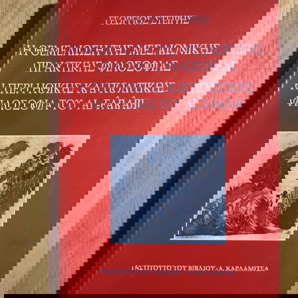 Η ΘΕΜΕΛΙΩΣΗ ΤΗΣ ΜΕΣΑΙΩΝΙΚΉΣ ΠΡΑΚΤΙΚΗΣ ΦΙΛΟΣΟΦΊΑΣ
