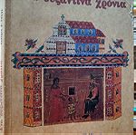  Στα βυζαντινα χρονια.ιστορια ε ταξης