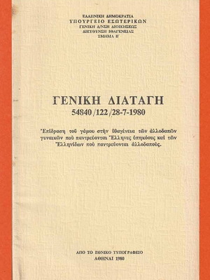 Γενική Διαταγή μεταχειρισμένη, Επίδραση του Γάμου στην Ιθαγένεια