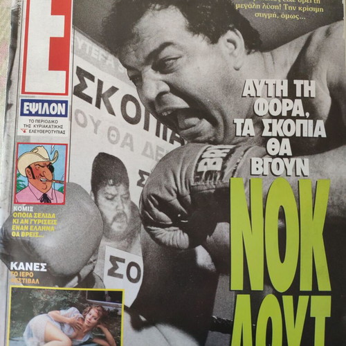 Epsilon Magazine used, Karainidrou - Mastorakis