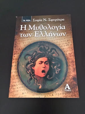 Βιβλία Η Μυθολογία των Ελλήνων Τόμος Α και Β σαν καινούργιο