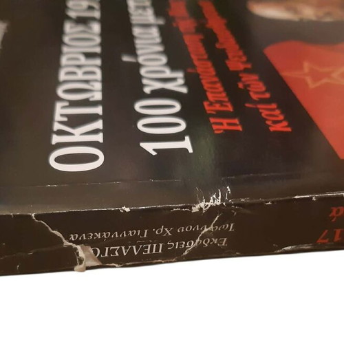 October 1917 100 Years After book used, complete edition