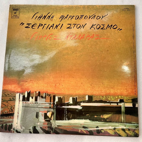 Sergiani Ston Kosmo LP like new, entechno music by Giannis Markopoulos & Giorgos Dalaras
