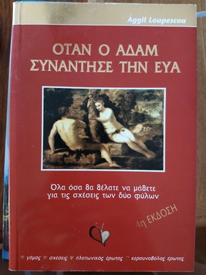 When Adam Met Eve book like new, Greek language