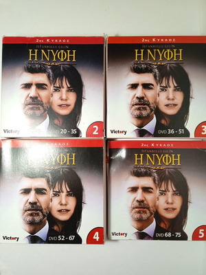 Булката сезон 2 DVD употребяван, гръцки субтитри, DVD 21-75 (без DVD 20)