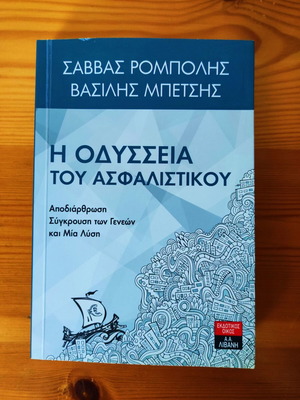 Η Οδύσσεια του Ασφαλιστικού βιβλίο σαν καινούργιο