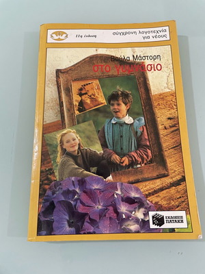Voula Mastori Sto Gymnasio book like new