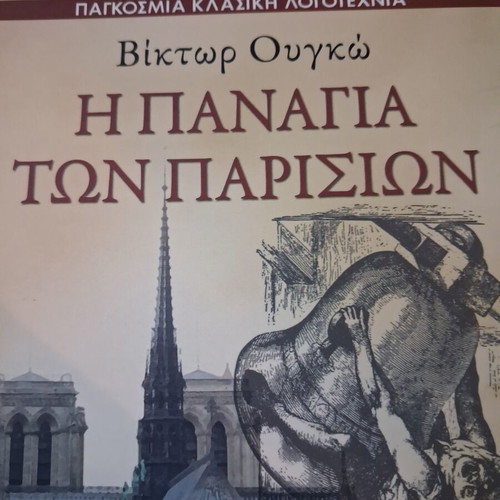 The Hunchback of Notre-Dame novel by Victor Hugo new, Greek
