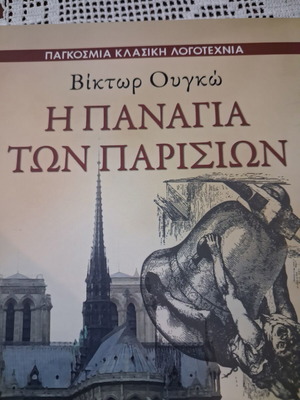 The Hunchback of Notre-Dame novel by Victor Hugo new, Greek