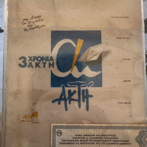 3 Chronia Akti cassette sealed, entechno
