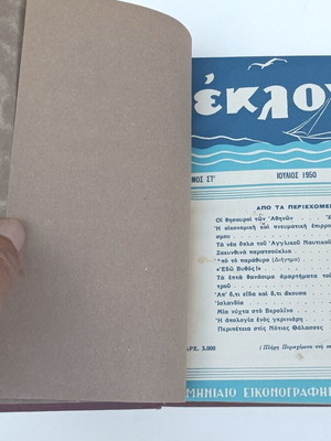 Περιοδικό Εκλογή 1950 τόμος με τα τεύχη 57 - 62 μεταχειρισμένο
