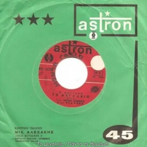 Flayers, Nikos Xanthos To Megaleio / Panta Se Thimamai 45rpm rock used