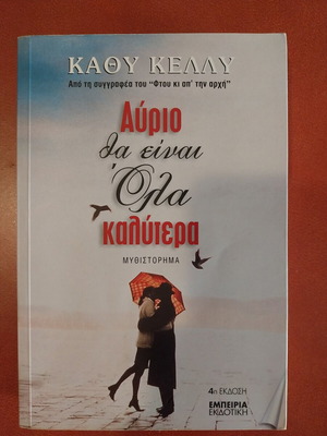 Βιβλίο Αύριο θα είναι όλα καλύτερα μυθιστόρημα σαν καινούργιο