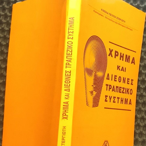 Money and International Banking System book used, Kimona Petrou Sterioti