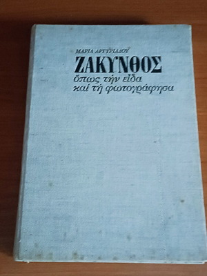 Zakynthos Όπως Την Είδα Και Την Φωτογράφησα by Maria Argyriadou like new