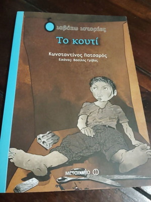 To Kouti book like new, Greek children's literature