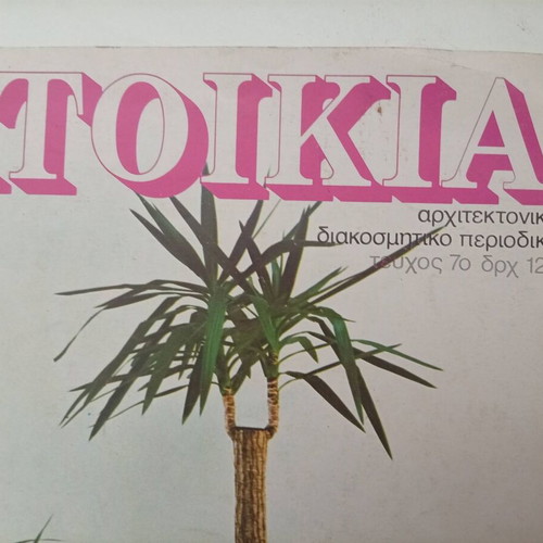 Katoikia Magazine Issue 7 used, March-May 1982, vintage architecture