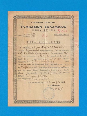 Γυμνάσιο Σαλαμίνας ενδεικτικό και αλληλογραφία με το Γυμνάσιο Πειραιά, σετ 2