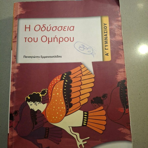 Οδύσσεια σχολικό βοήθημα μεταχειρισμένο, Α γυμνασίου