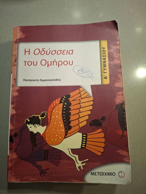 Οδύσσεια σχολικό βοήθημα μεταχειρισμένο, Α γυμνασίου