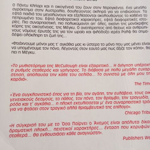 Βιβλίο Τα πουλιά πεθαίνουν τραγουδώντας μεταχειρισμένο
