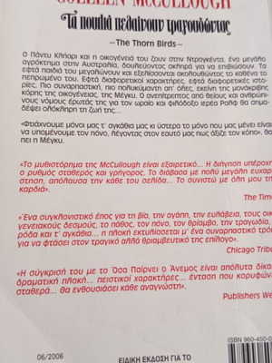 Βιβλίο Τα πουλιά πεθαίνουν τραγουδώντας μεταχειρισμένο