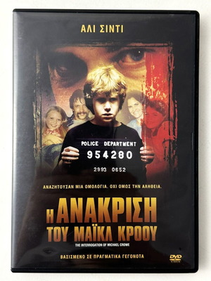 The Interrogation of Michael Crowe DVD like new, with Greek subtitles