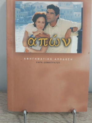 Apón Mirela Papaoikonomou book like new