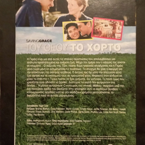 Του Θεού Το Χόρτο DVD ταινία με υπότιτλους