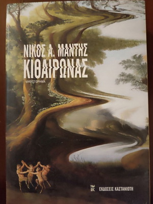 Κιθαιρώνας σαν καινούργιο βιβλίο