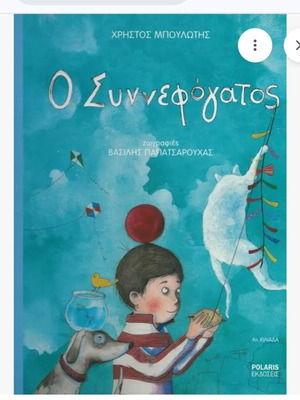 O Synnefogatos children's book like new