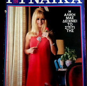 Αλίκη Βουγιουκλάκη περιοδικό Γυναίκα 1968