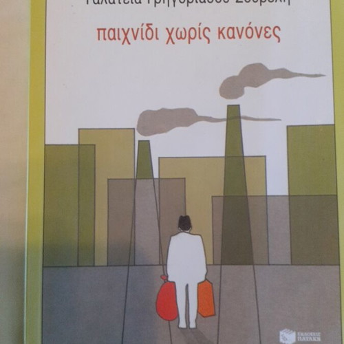 Book Παιχνίδι χωρίς κανόνες new, modern literature for children and youth