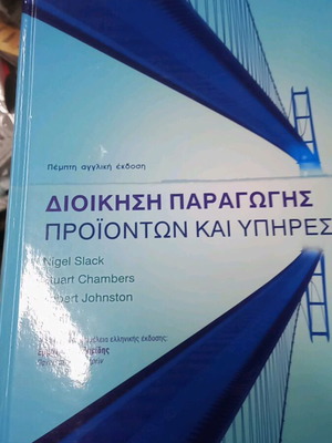 Βιβλίο Διοίκησης Παραγωγής και Υπηρεσιών