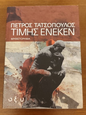 Timis Eneken Petros Tatsopoulos novel like new