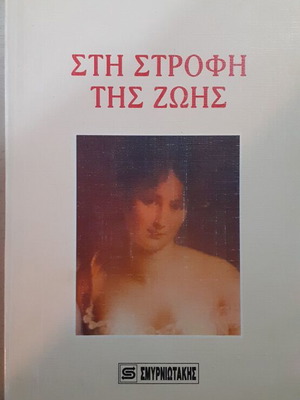 Sti Strofi Tis Zois by Evangelia Misrachi like new