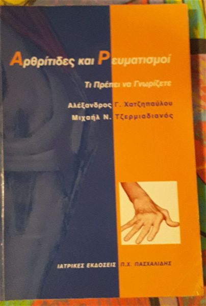  arthritides ke revmatismi, chatzipavlou g. alexandros, tzermiadianos n. michail