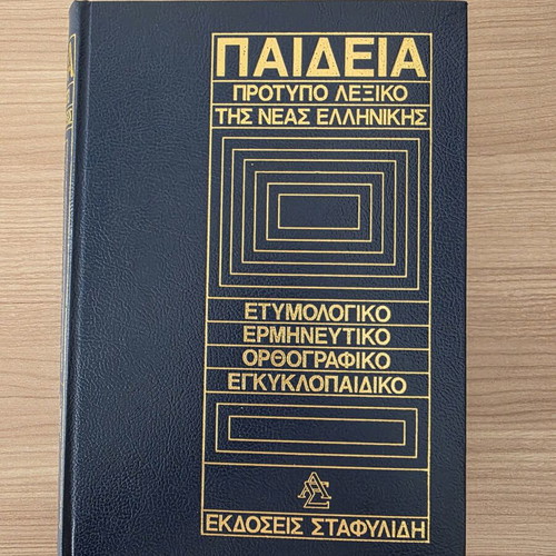 Paideia Standard Dictionary of Modern Greek used, etymological and encyclopedic