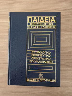 Paideia Standard Dictionary of Modern Greek used, etymological and encyclopedic