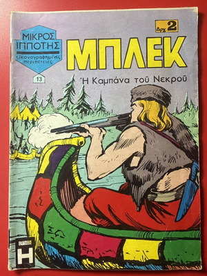 ΜΠΛΕΚ τεύχος 13, 1969, 100% πλήρες