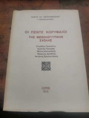 Οι πέντε κορυφαίοι της μεσολογγιτικής σχολής βιβλίο μεταχειρισμένο