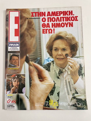 Μαργαρίτα Παπανδρέου περιοδικό Ε σαν καινούργιο 1991