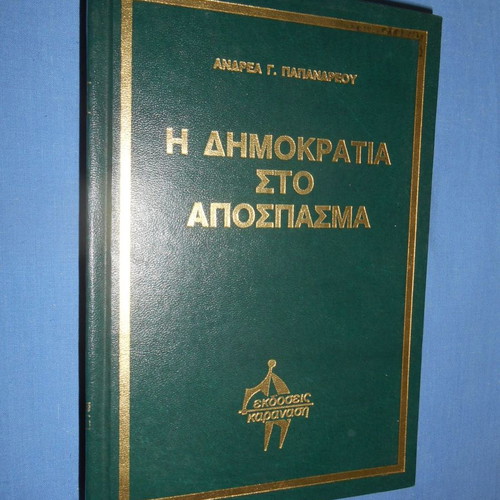 The Democracy in Exile used book by Andreas Papandreou
