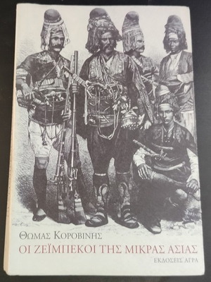 Thomas Korovinis The Zeibekoi of Asia Minor book