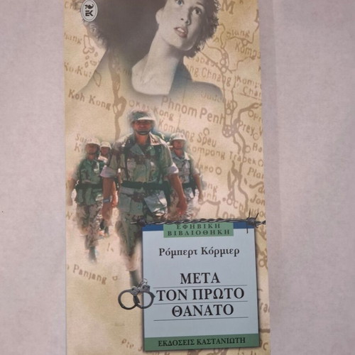 After the First Death by Robert Cormier like new, Greek edition