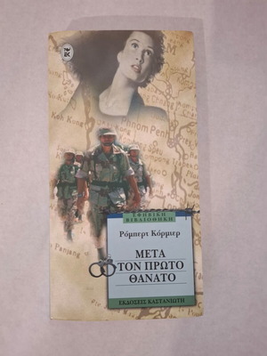 After the First Death by Robert Cormier like new, Greek edition