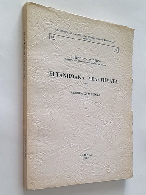 Επτανησιακά Μελετήματα τόμος ΣΤ’ μεταχειρισμένο, Καλβικά σύμμεικτα
