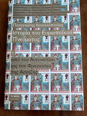 Ιστορία του Ευρωπαϊκού Πνεύματος Τόμος 1 καινούργιο, από τον Αυγουστίνο ως τον Φραγκίσκο της Ασσίζης