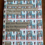 Ιστορία του Ευρωπαϊκού Πνεύματος Τόμος 1 καινούργιο, από τον Αυγουστίνο ως τον Φραγκίσκο της Ασσίζης